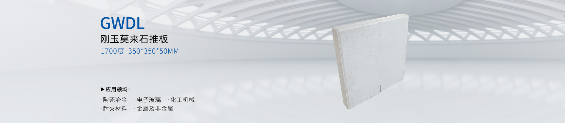 刚玉莫来石推板